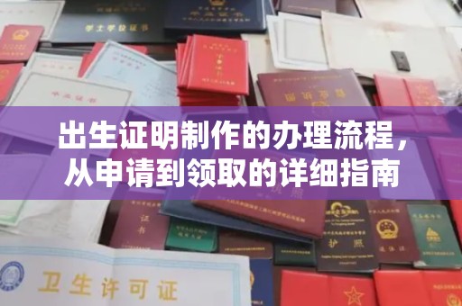 杉林出生证明制作的办理流程，从申请到领取的详细指南