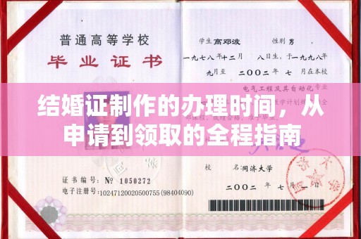 杉林结婚证制作的办理时间，从申请到领取的全程指南