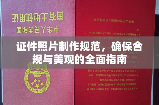 杉林证件照片制作规范，确保合规与美观的全面指南