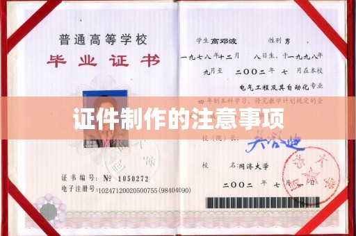 杉林证件制作的注意事项