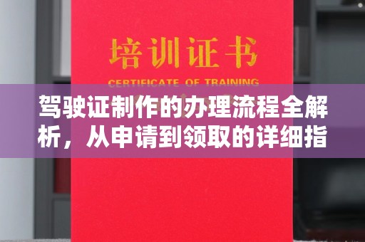 杉林驾驶证制作的办理流程全解析，从申请到领取的详细指南