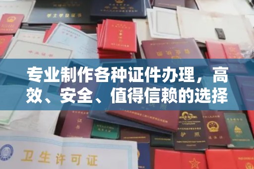 杉林专业制作各种证件办理，高效、安全、值得信赖的选择