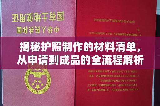 杉林揭秘护照制作的材料清单，从申请到成品的全流程解析
