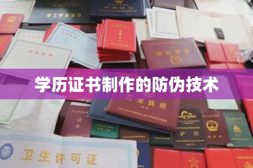 杉林学历证书制作的防伪技术