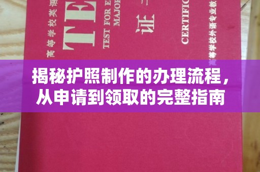 杉林揭秘护照制作的办理流程，从申请到领取的完整指南