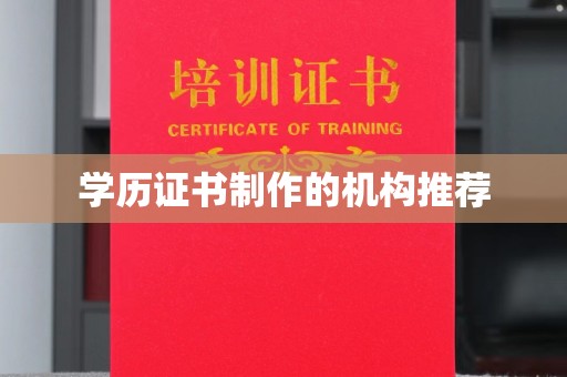 杉林学历证书制作的机构推荐