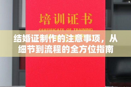 杉林结婚证制作的注意事项，从细节到流程的全方位指南