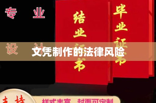 杉林文凭制作的法律风险