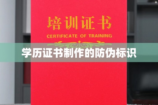 杉林学历证书制作的防伪标识