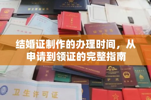 杉林结婚证制作的办理时间，从申请到领证的完整指南