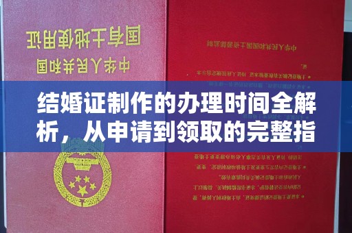 杉林结婚证制作的办理时间全解析，从申请到领取的完整指南