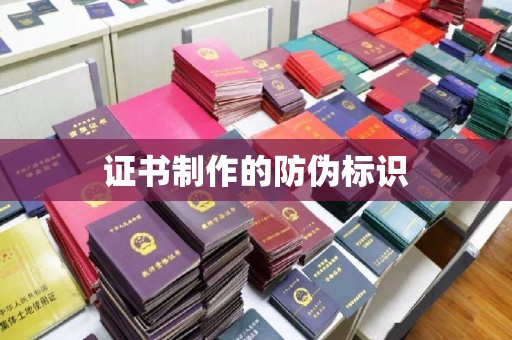 杉林证书制作的防伪标识