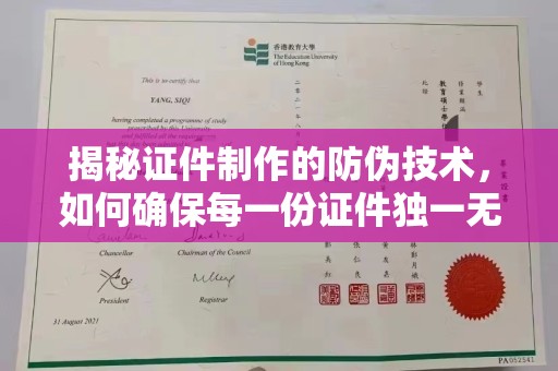 杉林揭秘证件制作的防伪技术，如何确保每一份证件独一无二