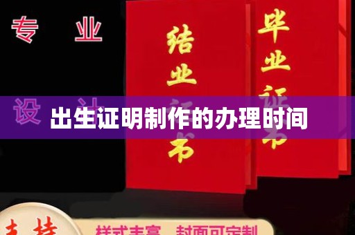 杉林出生证明制作的办理时间