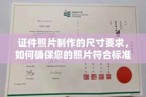 杉林证件照片制作的尺寸要求，如何确保您的照片符合标准？