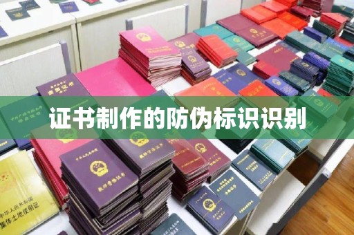 杉林证书制作的防伪标识识别