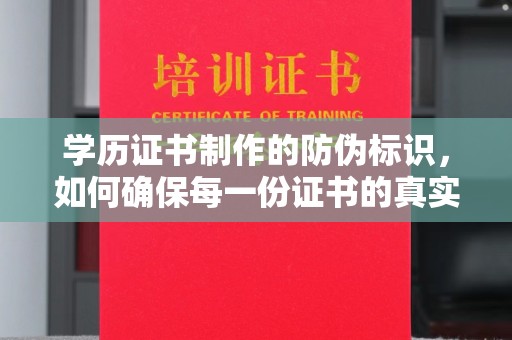 杉林学历证书制作的防伪标识，如何确保每一份证书的真实性？
