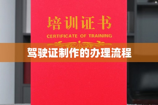 杉林驾驶证制作的办理流程