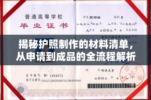 杉林揭秘护照制作的材料清单，从申请到成品的全流程解析