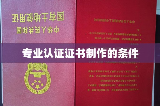 杉林专业认证证书制作的条件