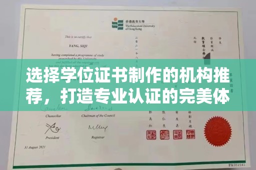 杉林选择学位证书制作的机构推荐，打造专业认证的完美体验