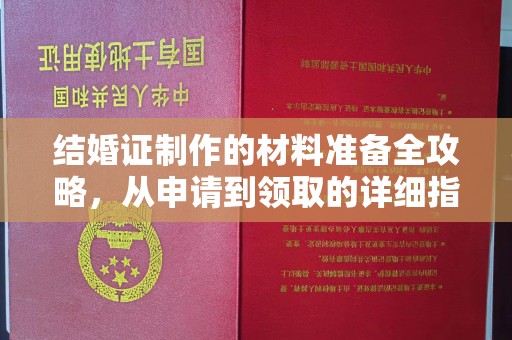 杉林结婚证制作的材料准备全攻略，从申请到领取的详细指南