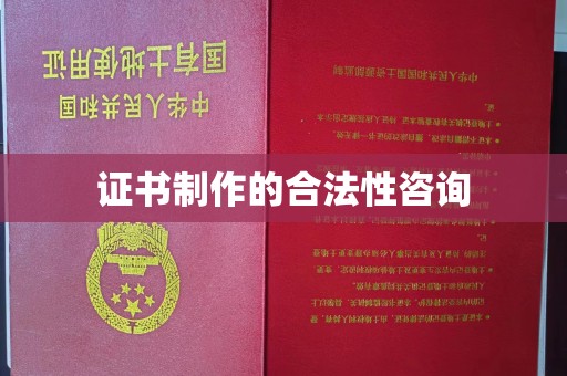 杉林证书制作的合法性咨询