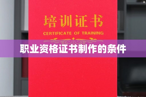 杉林职业资格证书制作的条件