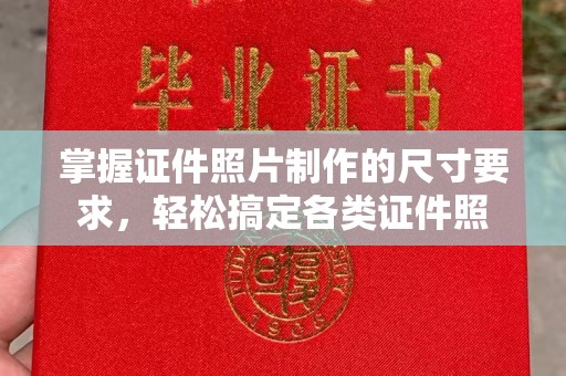 杉林掌握证件照片制作的尺寸要求，轻松搞定各类证件照