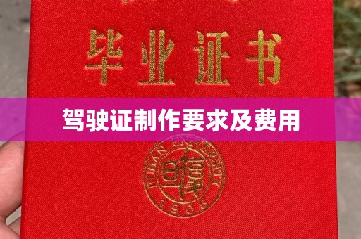 杉林驾驶证制作要求及费用