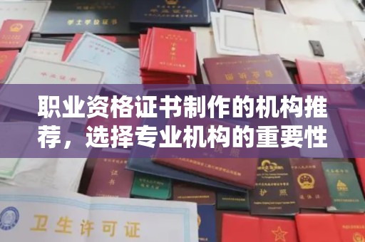 杉林职业资格证书制作的机构推荐，选择专业机构的重要性