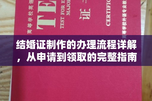 杉林结婚证制作的办理流程详解，从申请到领取的完整指南