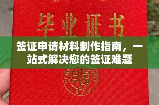杉林签证申请材料制作指南，一站式解决您的签证难题