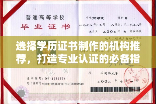 杉林选择学历证书制作的机构推荐，打造专业认证的必备指南
