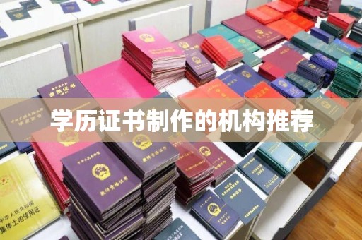 杉林学历证书制作的机构推荐