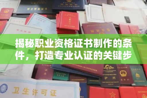 杉林揭秘职业资格证书制作的条件，打造专业认证的关键步骤