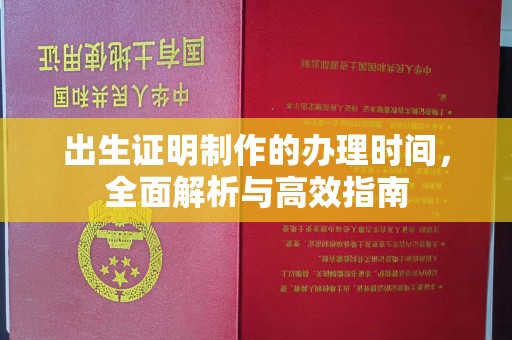 杉林出生证明制作的办理时间，全面解析与高效指南