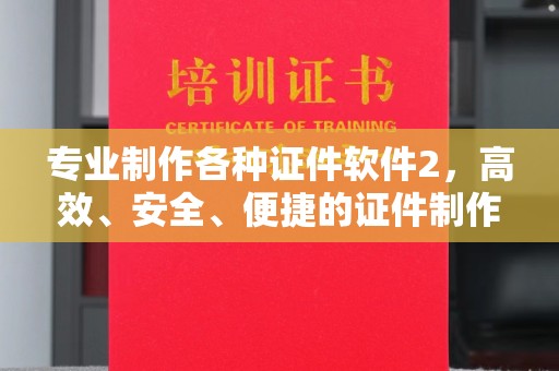 杉林专业制作各种证件软件2，高效、安全、便捷的证件制作解决方案