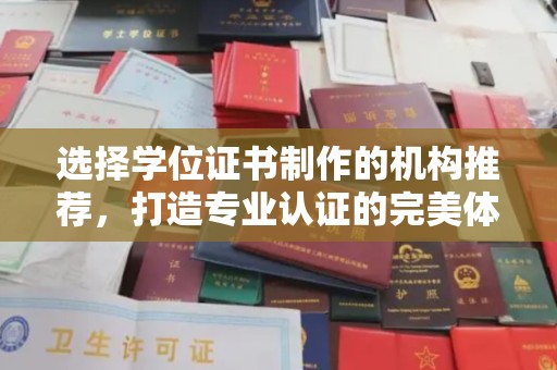 杉林选择学位证书制作的机构推荐，打造专业认证的完美体验