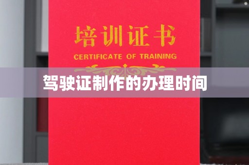 杉林驾驶证制作的办理时间