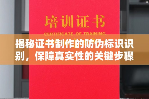 杉林揭秘证书制作的防伪标识识别，保障真实性的关键步骤