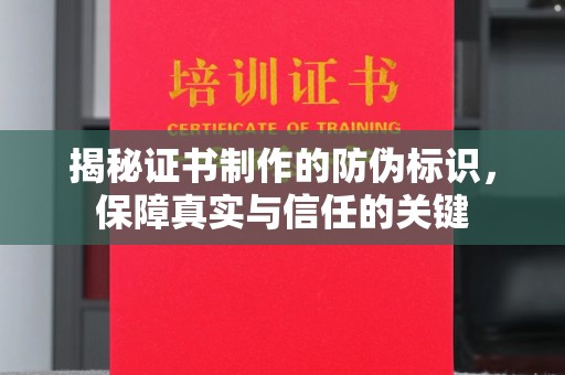 杉林揭秘证书制作的防伪标识，保障真实与信任的关键