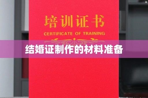 杉林结婚证制作的材料准备