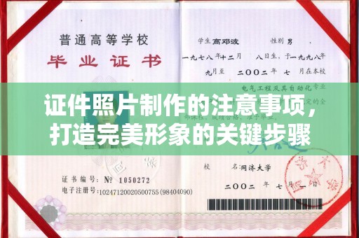 杉林证件照片制作的注意事项，打造完美形象的关键步骤