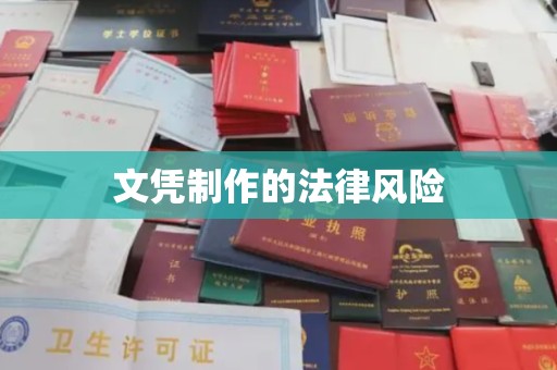 杉林文凭制作的法律风险