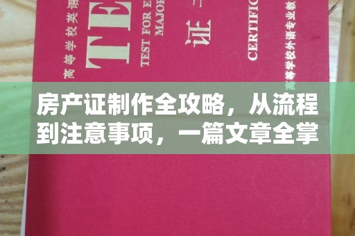 杉林房产证制作全攻略，从流程到注意事项，一篇文章全掌握