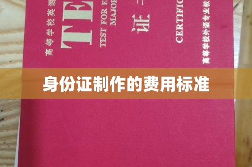 杉林身份证制作的费用标准
