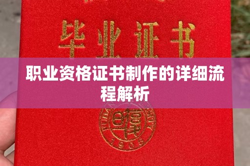 杉林职业资格证书制作的详细流程解析