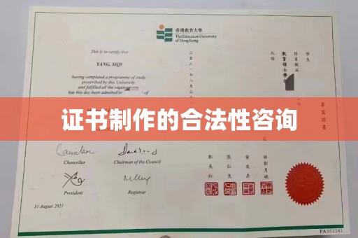 杉林证书制作的合法性咨询