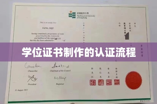 杉林学位证书制作的认证流程